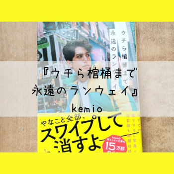 『ウチら棺桶まで永遠のランウェイ』kemio