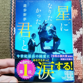 『星になりたかった君と』遊歩新夢