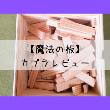 【魔法の板】カプラで一歩進んだ積み木遊び！初心者の遊び方と作品・カプラ280緑本レビュー