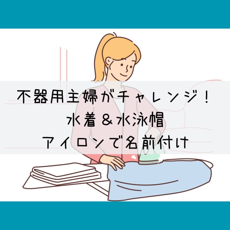 不器用主婦がチャレンジ！水着&水泳帽アイロンで名前付け