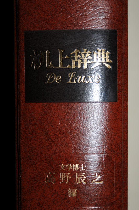 高野辰之編 『和英併用 机上辞典』 - fuakiの日記