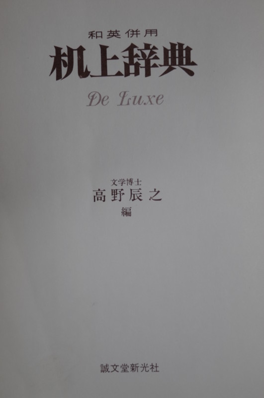 和英併用　机上辞典　全面改訂　第2版　ペン字　三上秋果　高野辰之　誠文堂新光社 高野辰之編 『和英併用 机上辞典』 - fuakiの日記