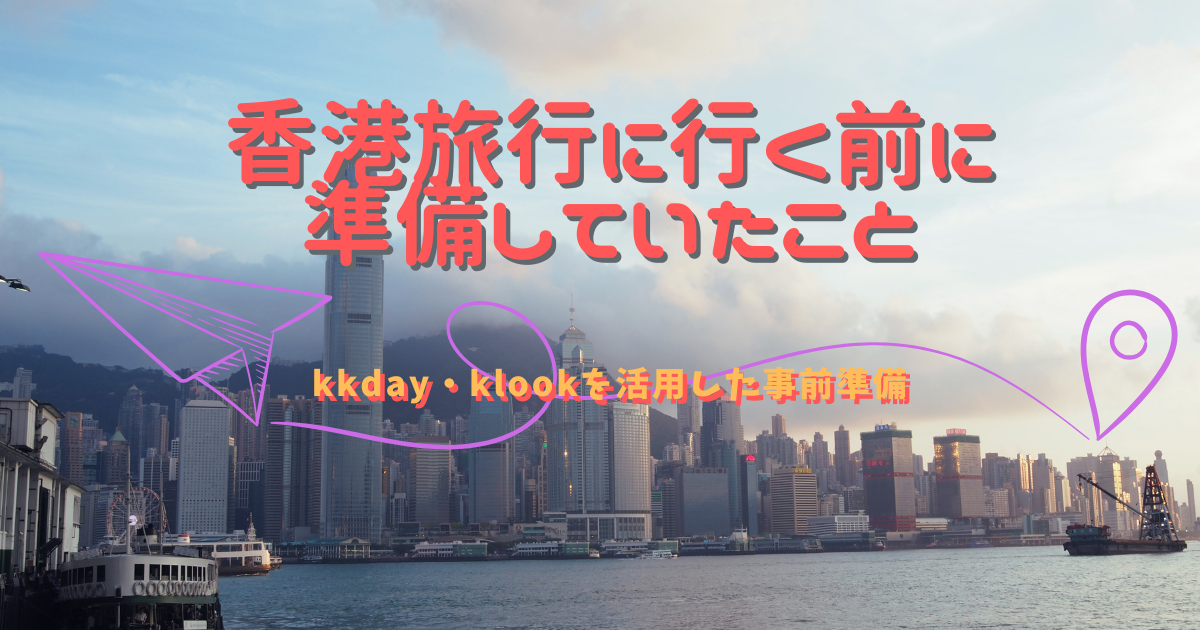 香港旅行に行く前に準備していたこと全て ：家族が香港への旅行を楽しむための手配メモ