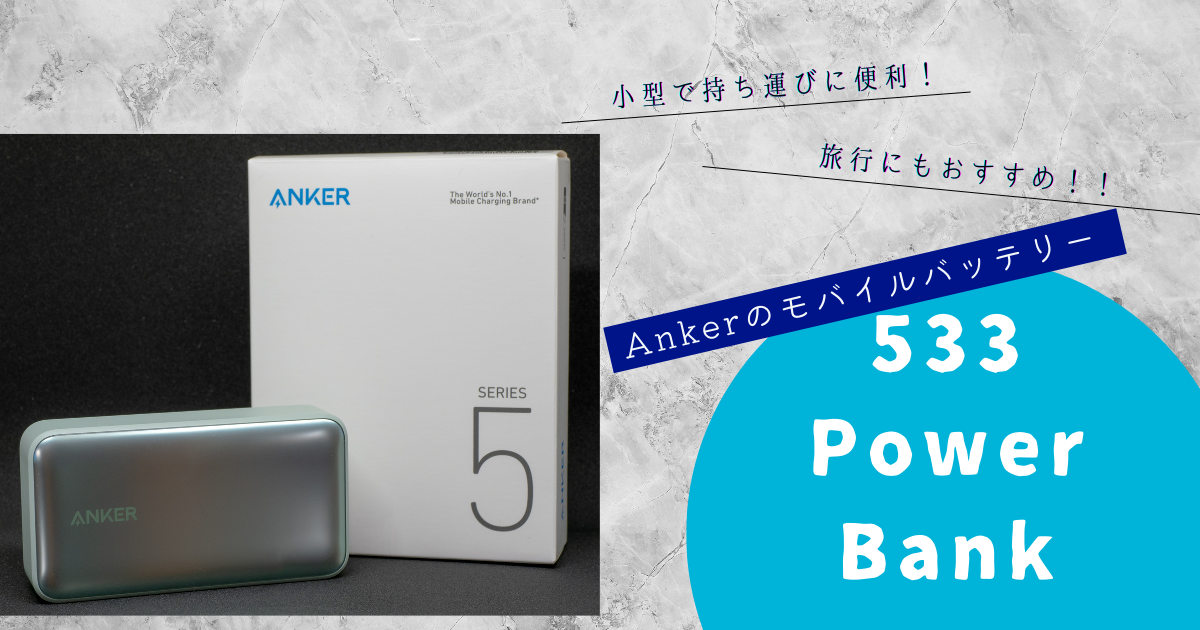 旅行に持ち出すのに良さそうなAnkerのモバイルバッテリー 533 Power