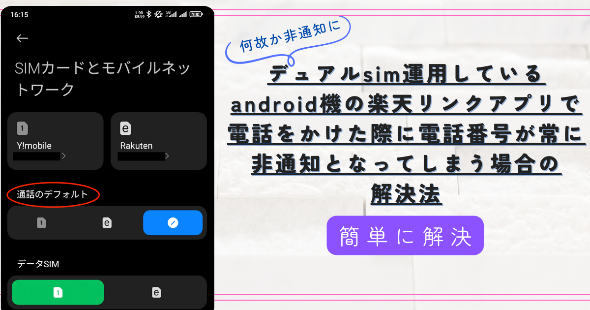 デュアルsim運用しているandroid機の楽天リンクアプリで電話をかけた際に電話番号が常に非通知となってしまう場合の解決法