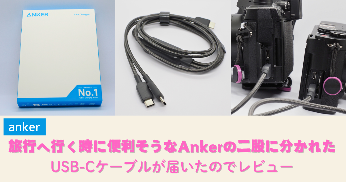 旅行へ行く時に便利そうなAnkerの二股に分かれたUSB-Cケーブルが届いたのでレビュー