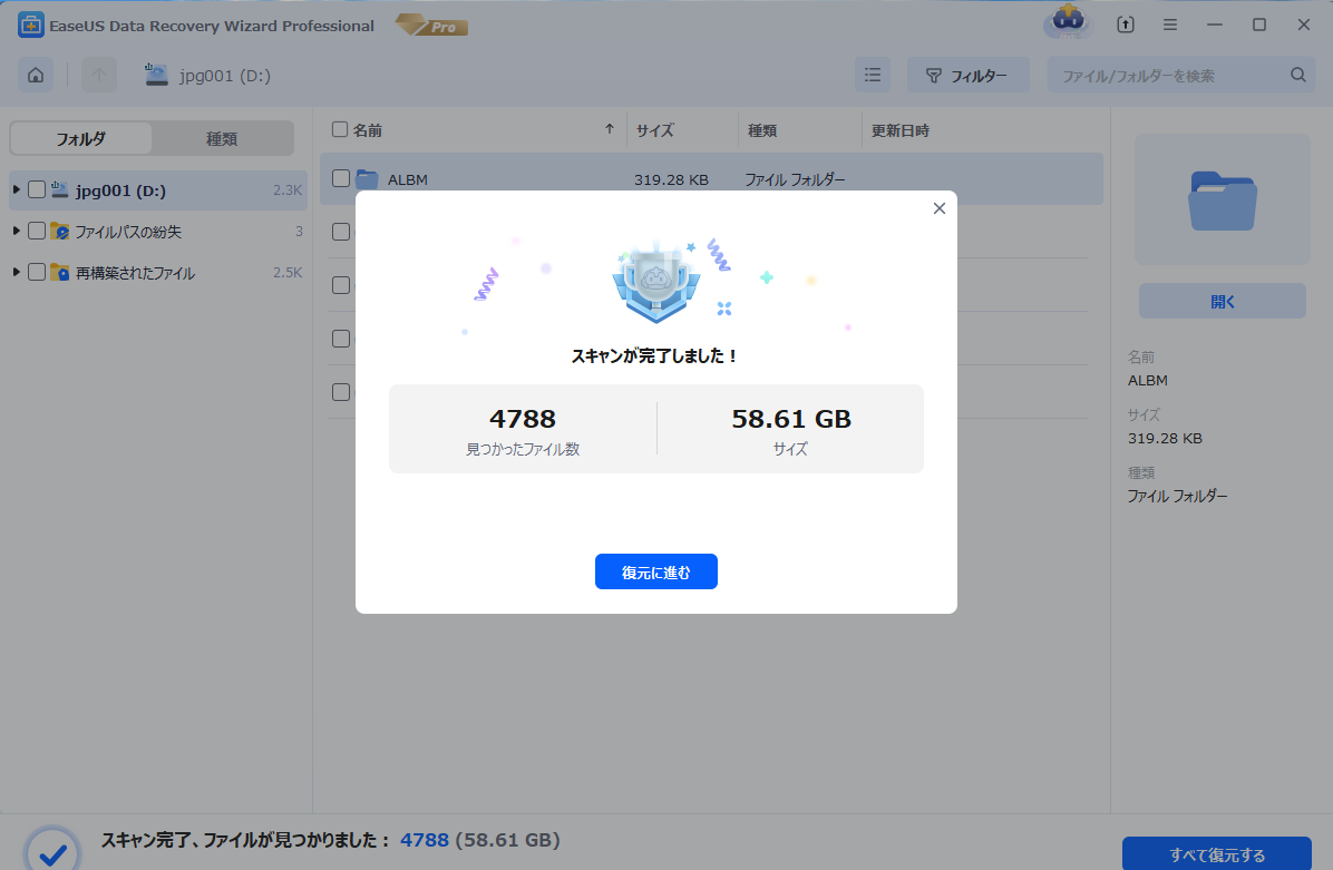 スキャン完了時の画面