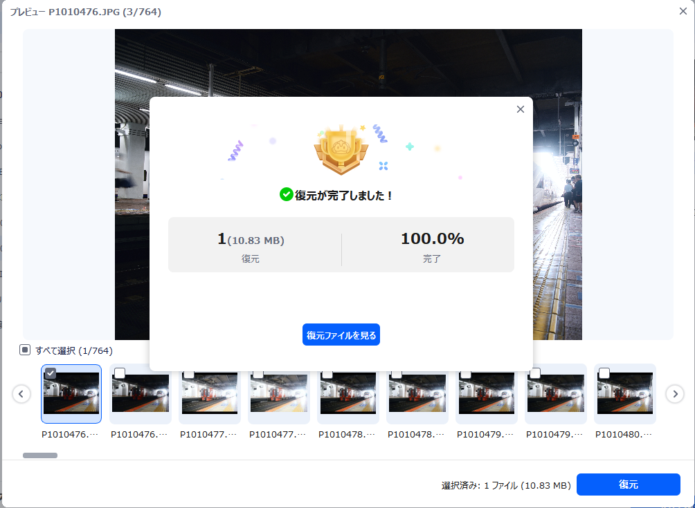 ファイル復元完了時の画面