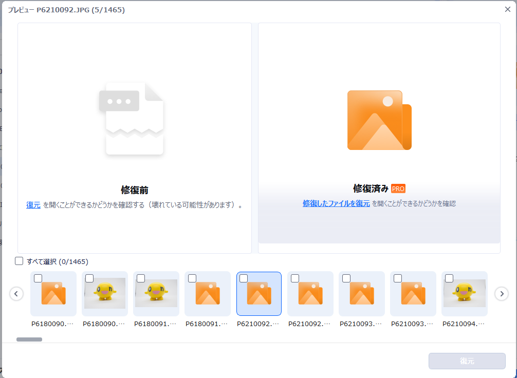 復元が難しいデータははっきり教えてくれる