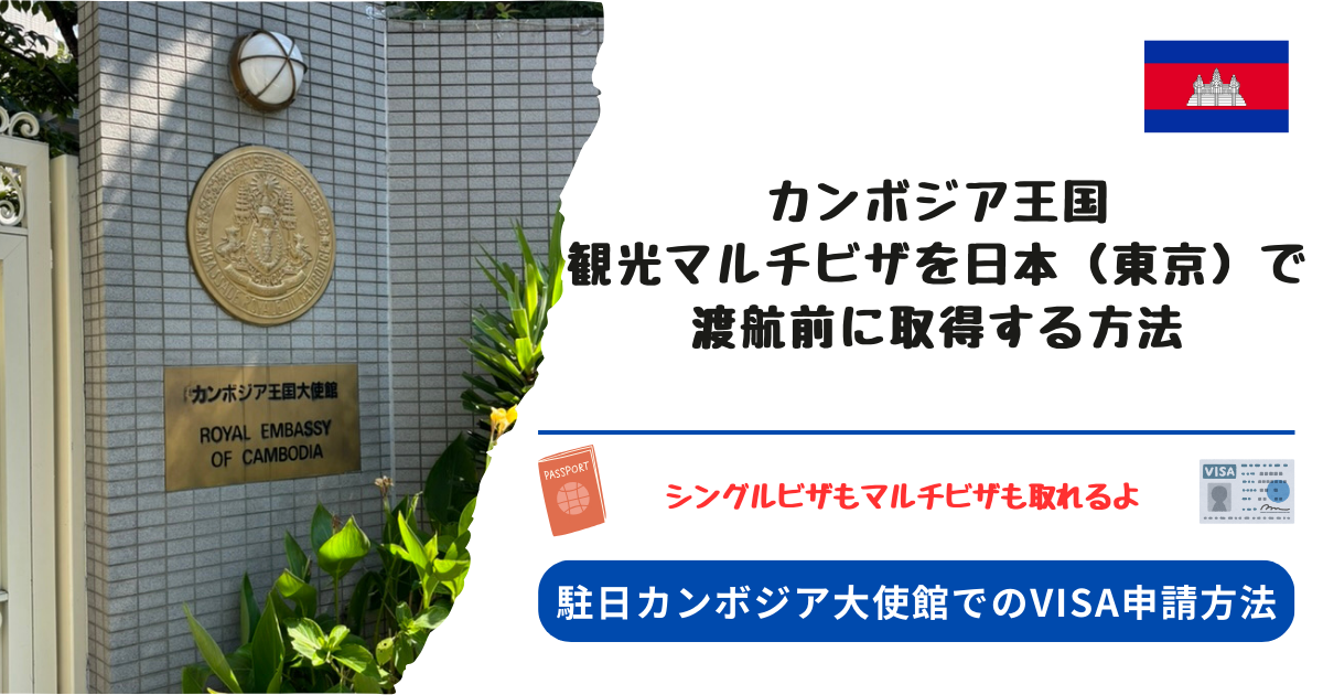 カンボジア王国へ旅行で渡航するための観光ビザを日本（東京）で事前に取得する方法