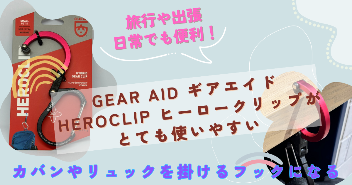 ギアエイド GEAR AID ヒーロークリップ HEROCLIP がとても便利なのでレビュー