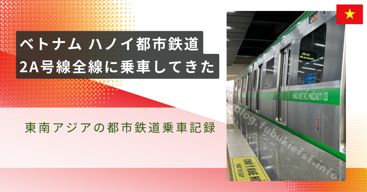 ハノイ都市鉄道(ハノイ メトロ)2A号線全線に乗車してきた