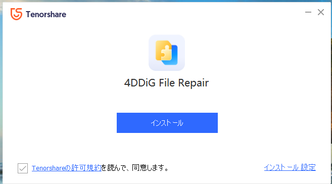 インストーラを起動したところ