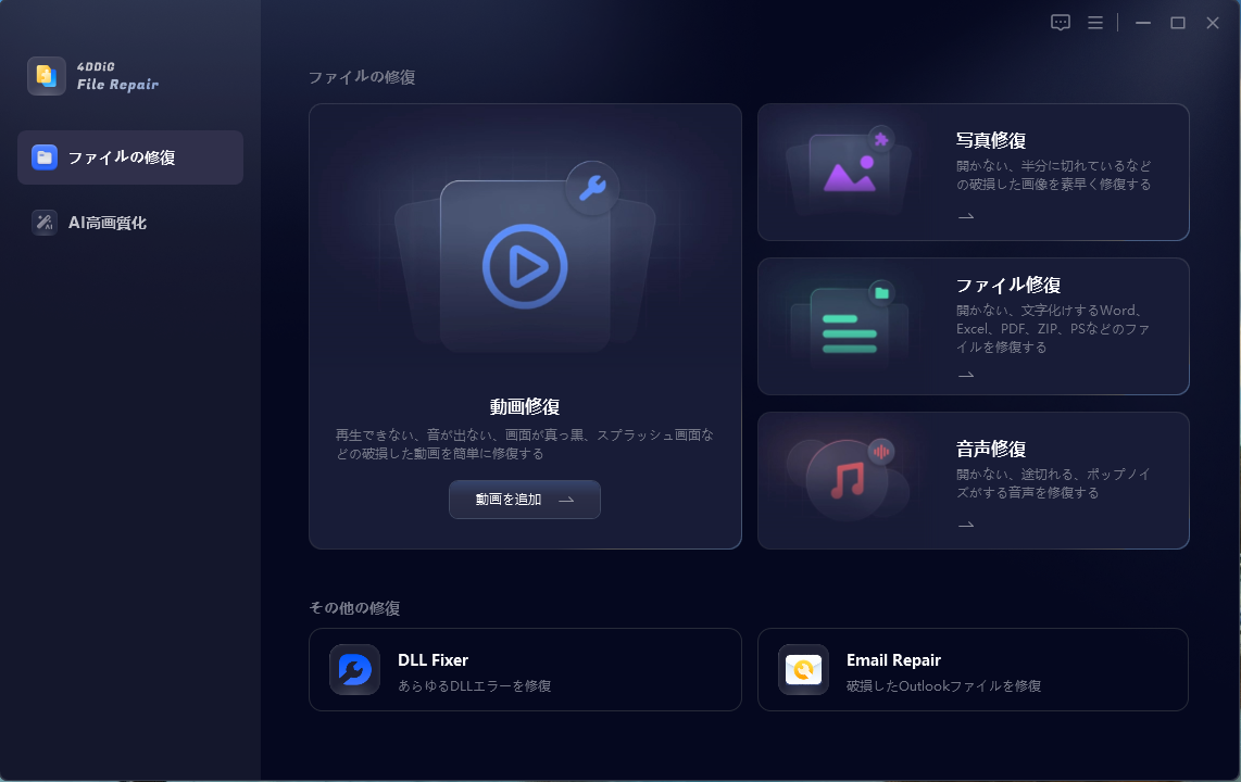 4DDiG File Repairを起動したところ