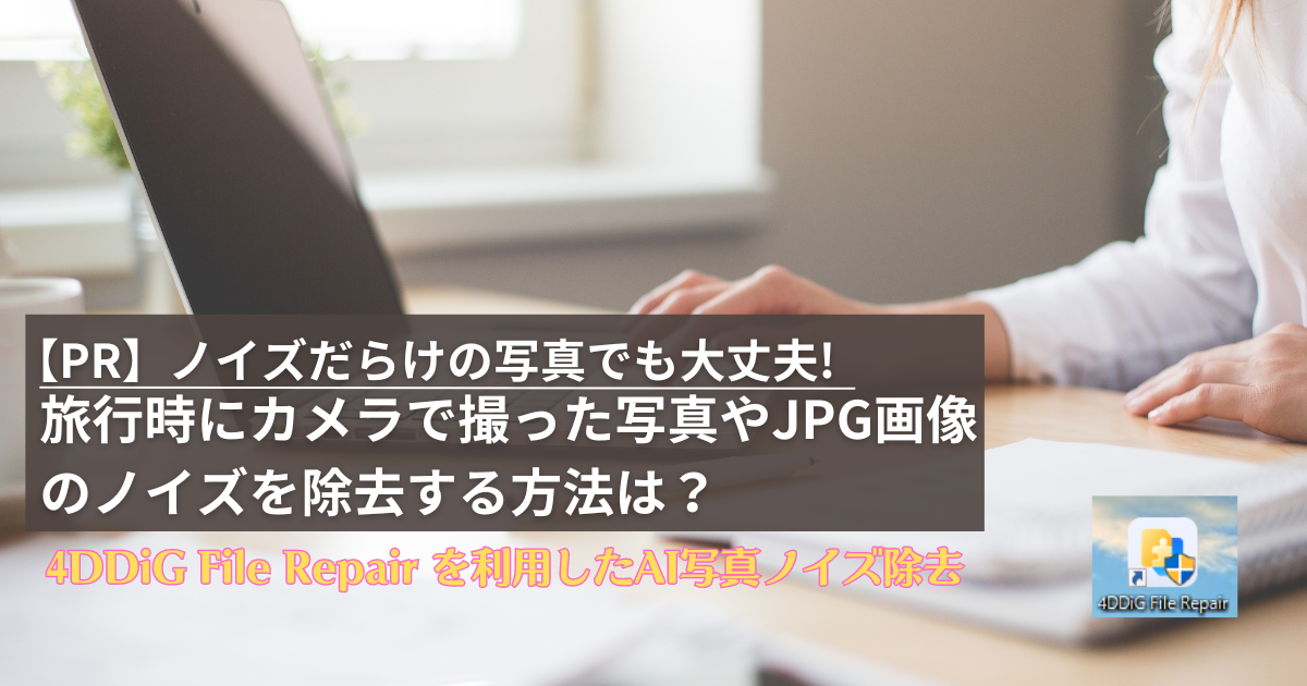 旅行時にカメラで撮影した写真やJPG画像のノイズを除去する方法とは？【PR】