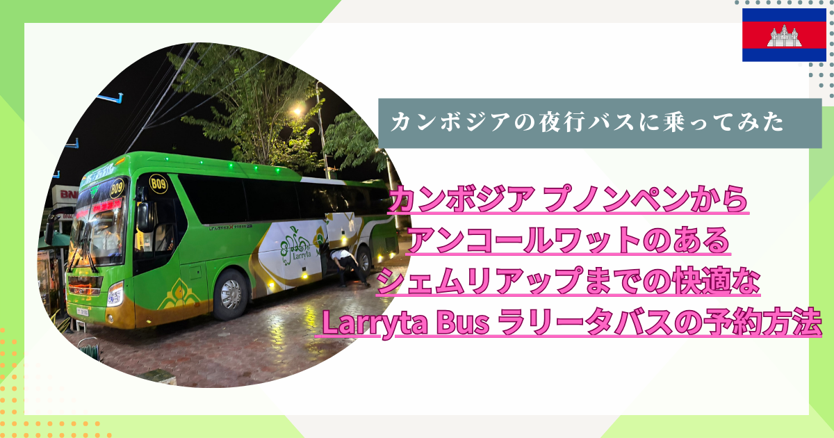 プノンペンからシェムリアップまでの移動記：快適なバス Larryta Bus ラリータバスの予約方法