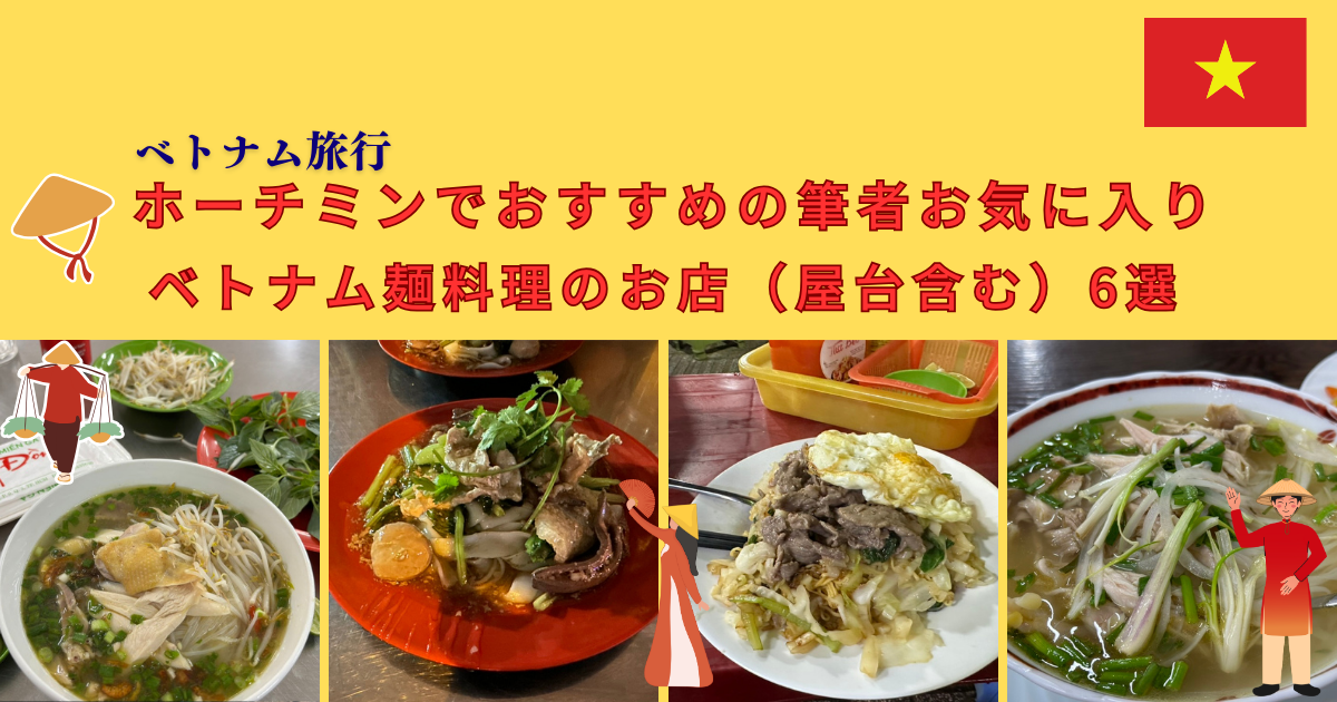 ホーチミンでおすすめのお気に入りベトナム麺料理のお店（屋台含む）6選