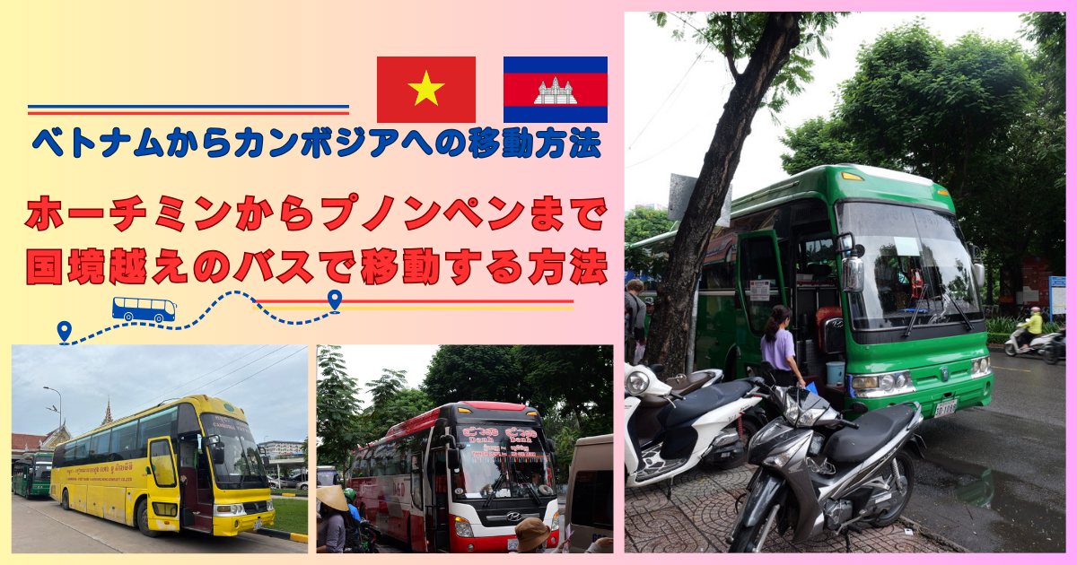 ホーチミン・シティからカンボジア首都プノンペンまで国際バスで移動する方法