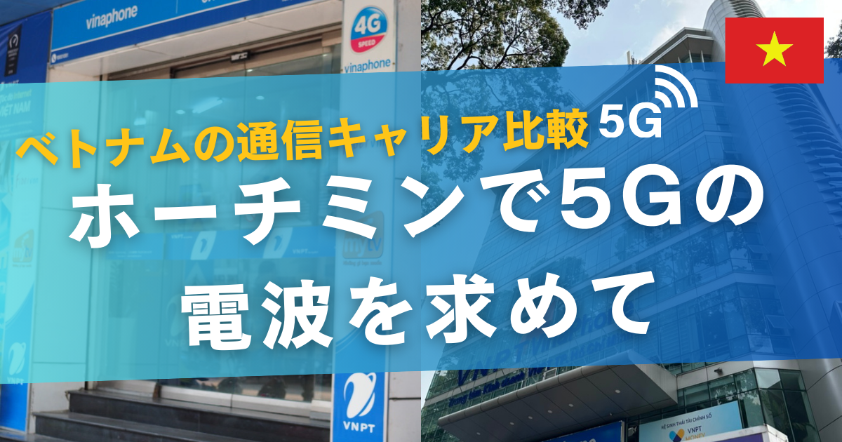 ホーチミンで携帯電話の5Gの電波を求めて