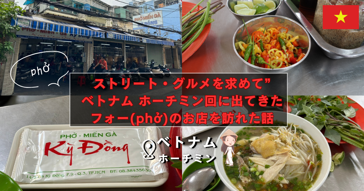  ”ストリート・グルメを求めて”のベトナム ホーチミン回に出てきたフォー(phở)のお店を訪れた話 