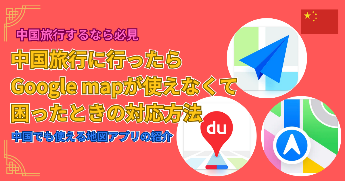 中国へ旅行に行ったらGoogle mapが使えなくて困ったときの対応方法 | 中国旅行での地図アプリ