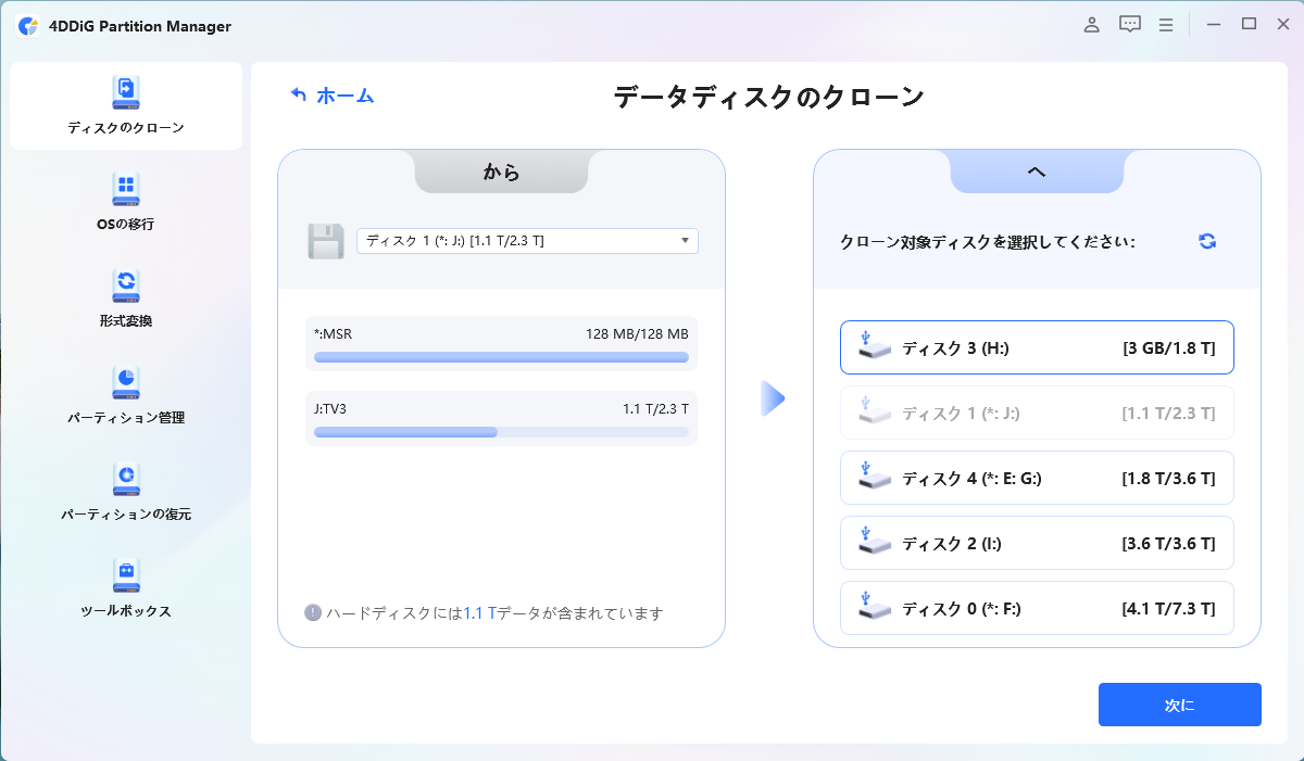 ソースディスクとターゲットディスクを選択する