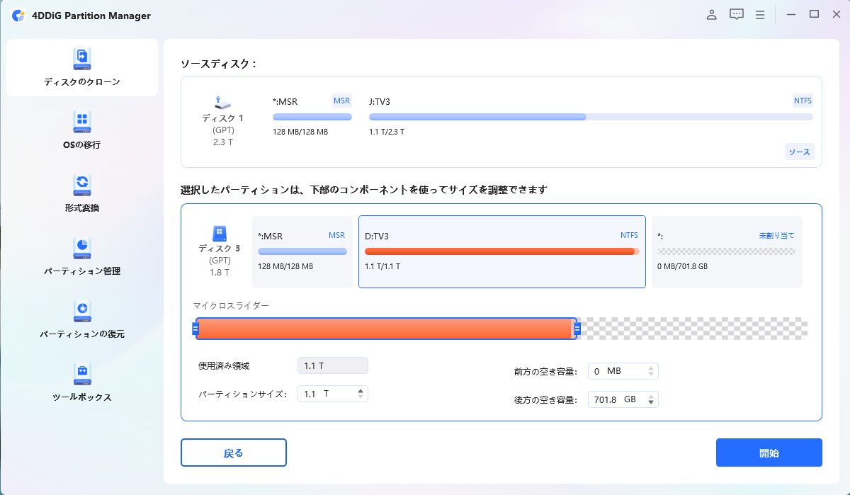 パーティションのサイズも調整が可能