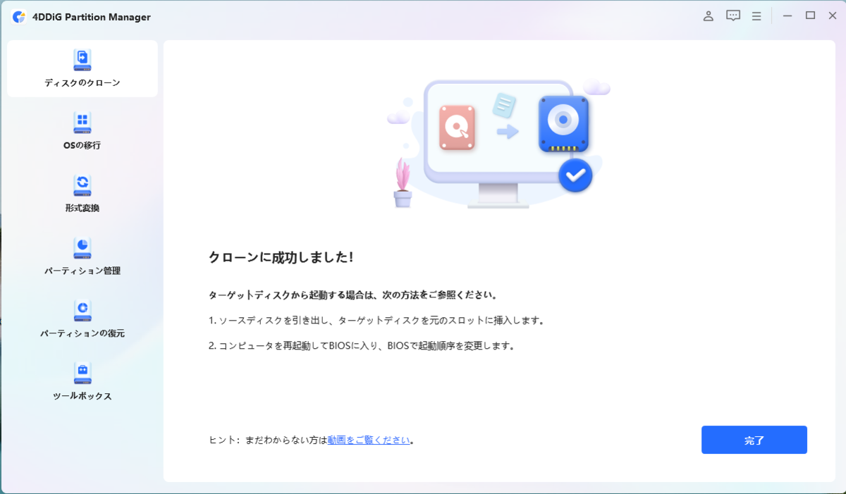 クローン完了後の画面