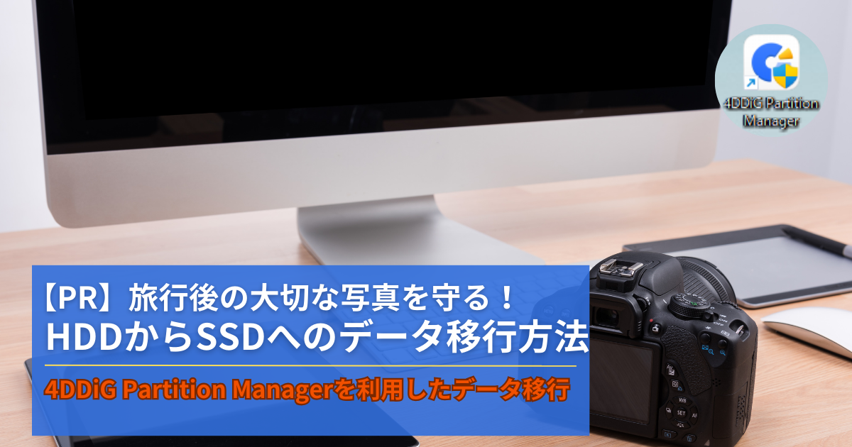 旅行後の大切な写真を守る！HDDからSSDへのデータ移行方法【PR】