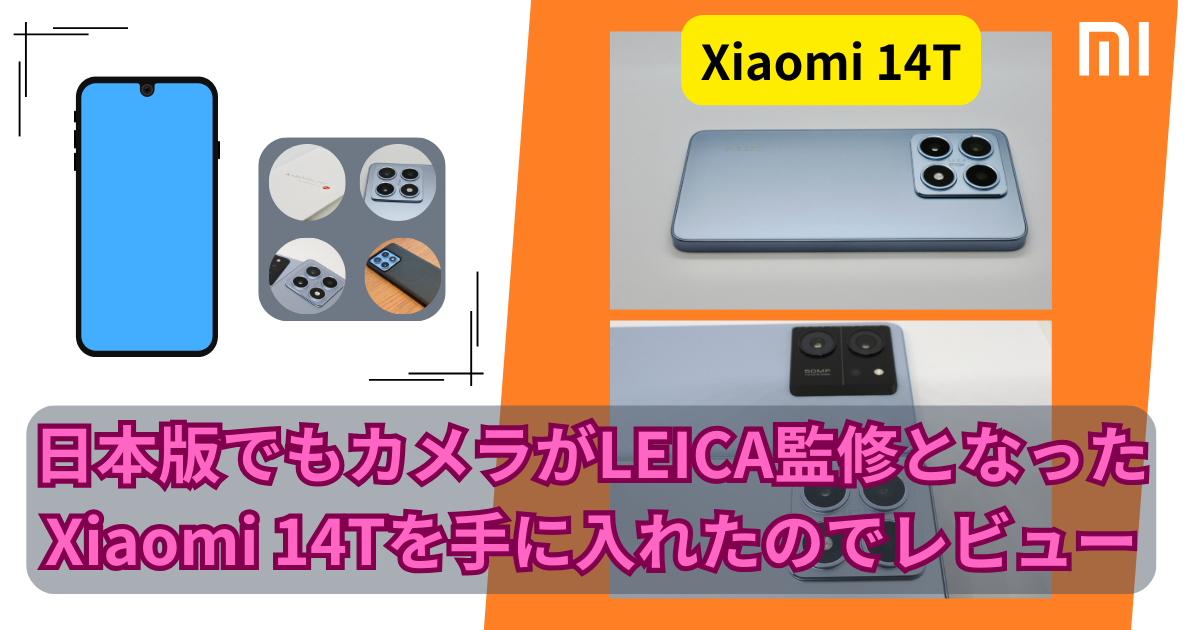 日本版でもカメラがLEICA監修となったXiaomi 14Tを手に入れたのでレビュー | Xiaomiのスマートフォン