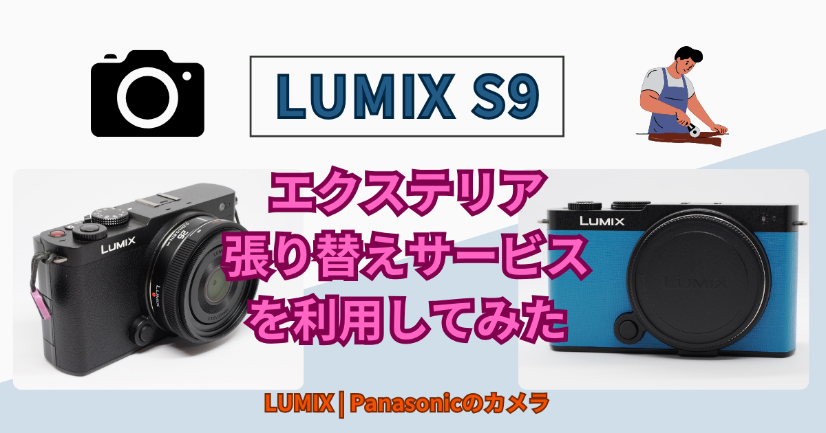 LUMIX S9のエクステリア張り替えサービスを利用してみた | Panasonicのカメラ
