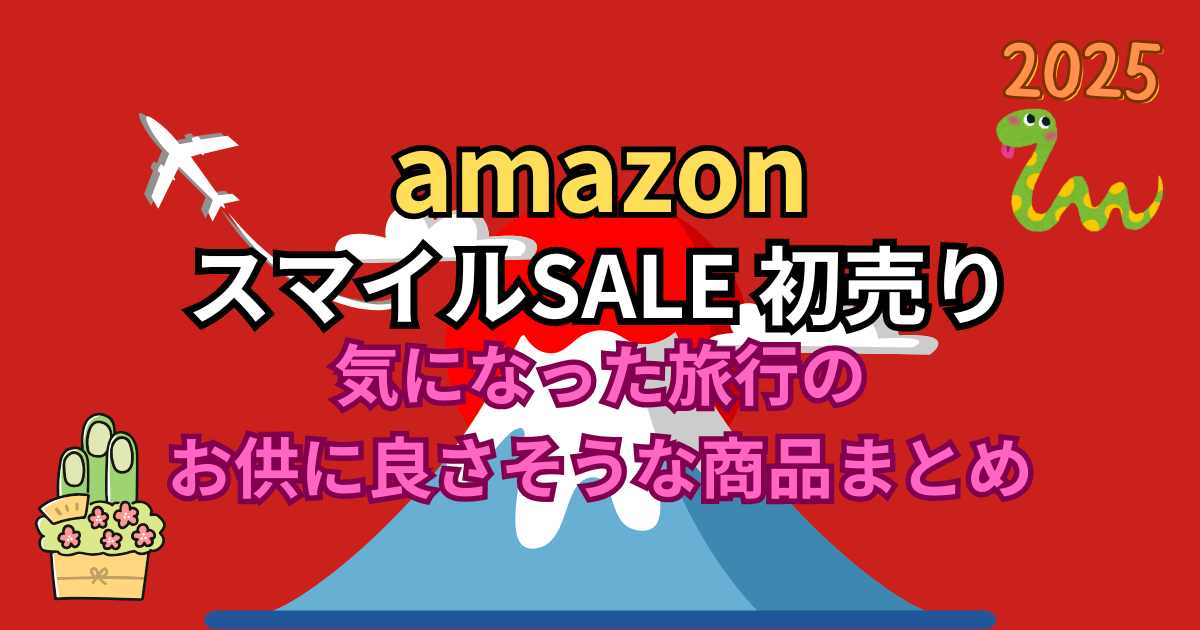 amazon スマイルSALE 初売りで気になった旅行のお供に良さそうな商品まとめ | 2025年 スマイルSALE 初売りセール