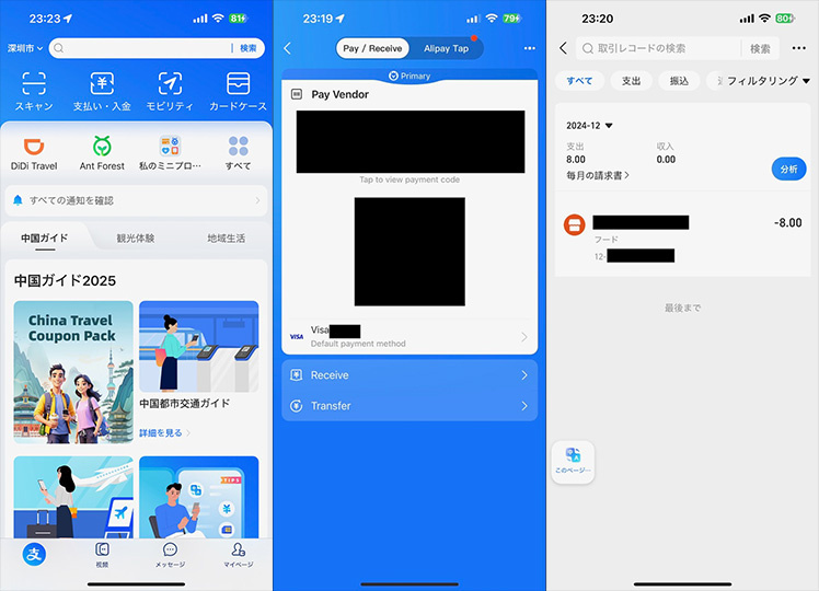 AliPayのサービスと支払い用QRコードとバーコードの画面と支払い後のレシート画面