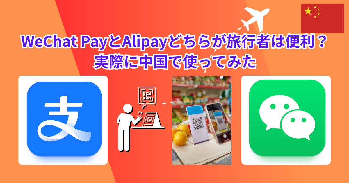 WeChat PayとAliPayどちらが旅行者は便利？実際に中国で使って比較してみた
