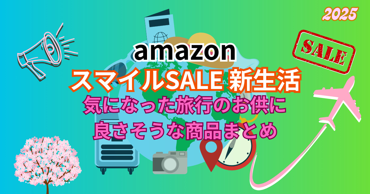 amazonスマイルSALE新生活で気になった旅行のお供に良さそうな商品まとめ