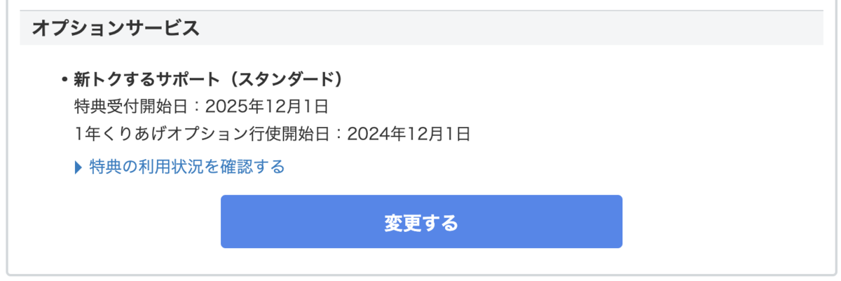 新トクするサポート（スタンダード）1年くりあげオプション行使開始日も分かりやすく記載されていた