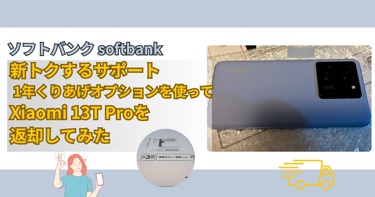 ソフトバンクの新トクするサポート 1年くりあげオプションを使ってXiaomi 13T Proを返却してみた