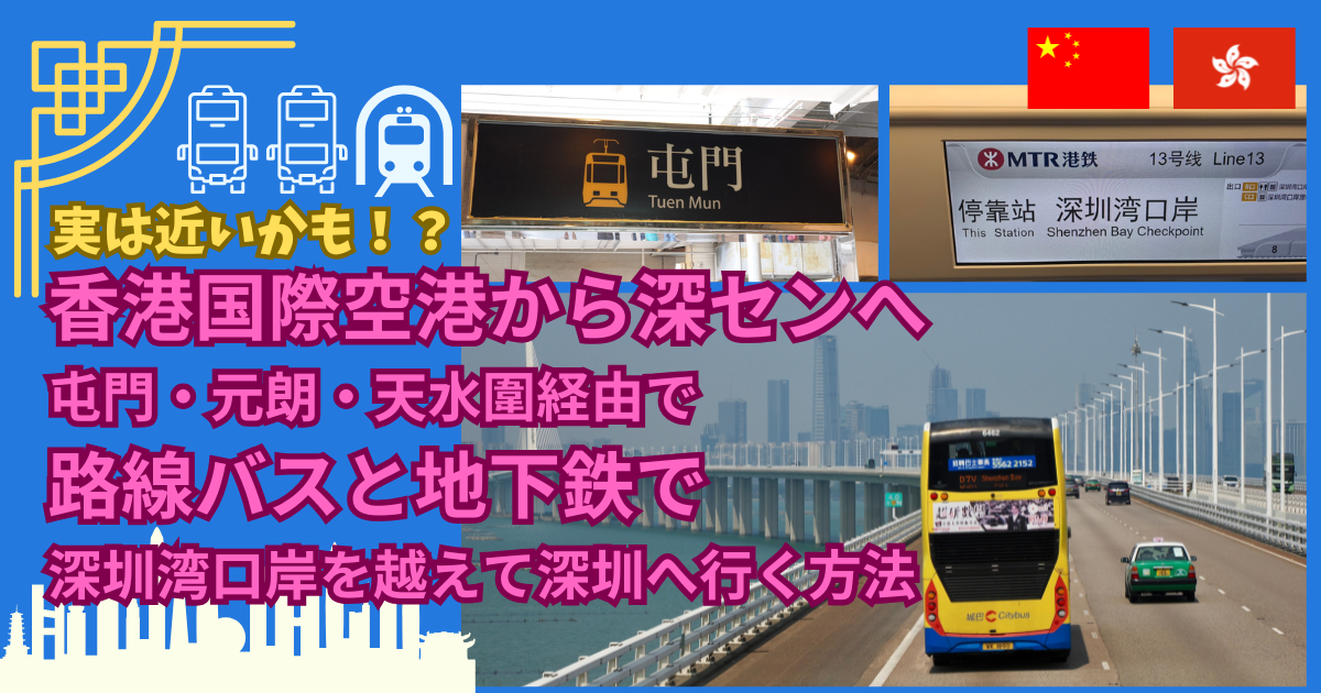 実は近いかも！？香港国際空港から深センへ屯門・元朗・天水圍経由で路線バスと地下鉄で深圳湾口岸を越えて深圳へ行く方法