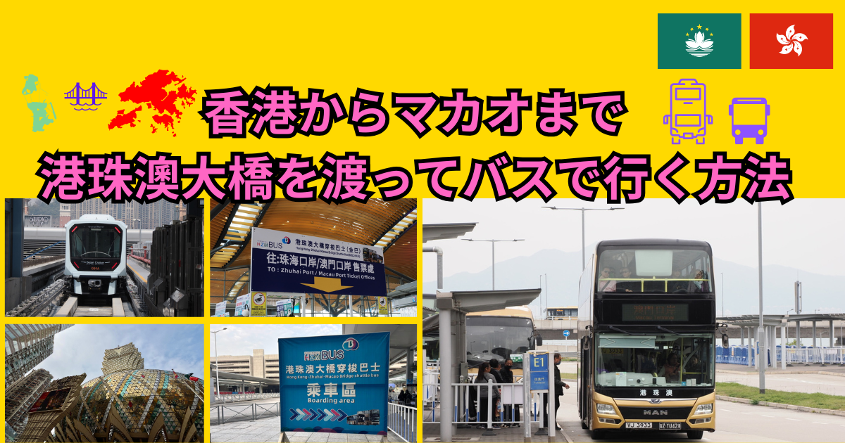 香港からマカオまで港珠澳大橋を渡ってバスで行く方法 