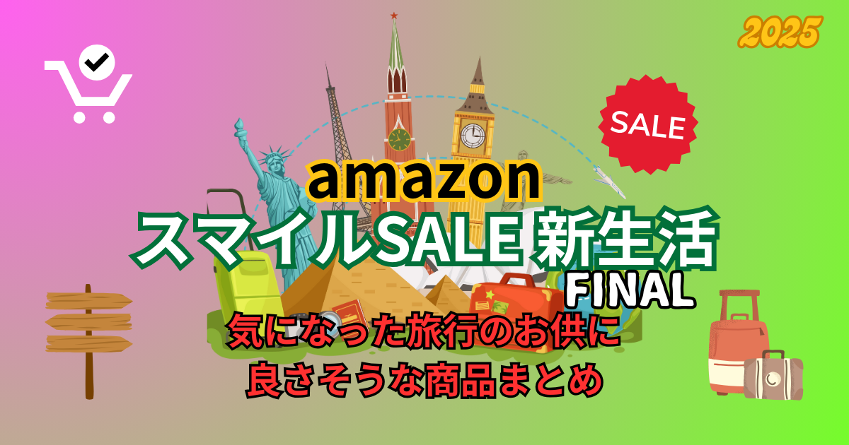 amazonスマイルSALE新生活FINALで気になった旅行のお供に良さそうな商品まとめ