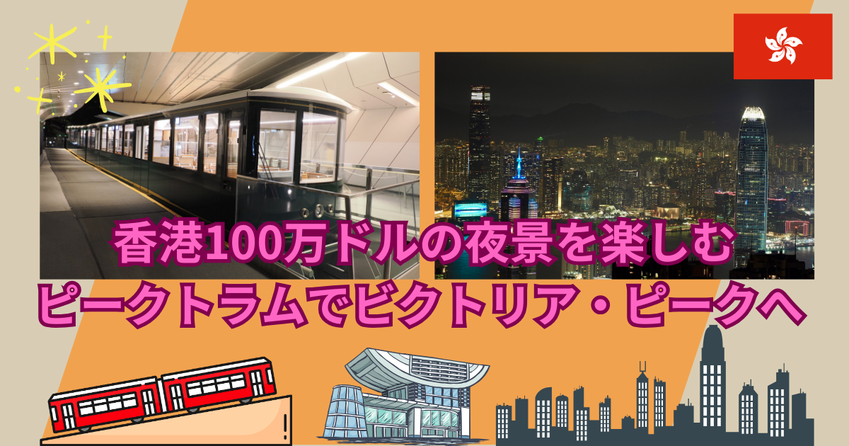 香港100万ドルの夜景を楽しむ ピークトラムでビクトリア・ピークへ 