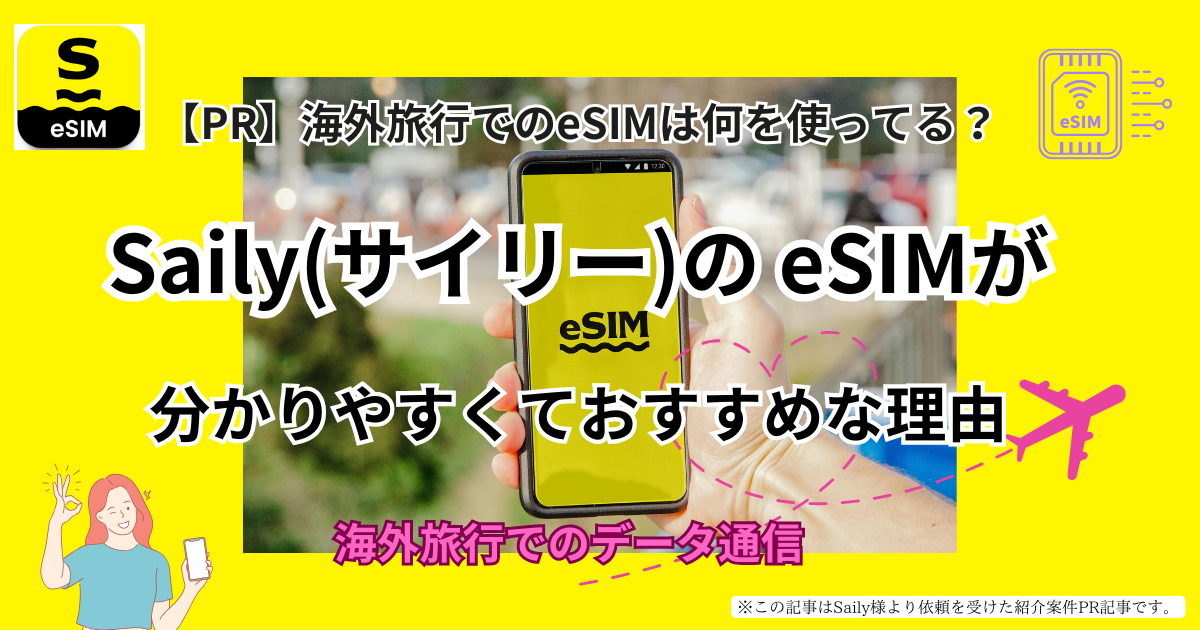 海外旅行でのeSIMは何を使ってる？SailyのeSIMが分かりやすくておすすめな理由