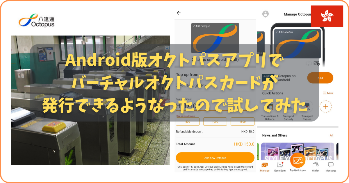 Android版オクトパスカードは発行できる？日本のAndroid機で試した結果 | 香港 - 世界のどこかから