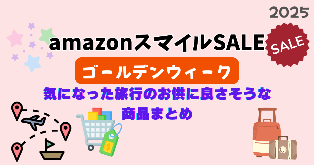 amazonスマイルSALEゴールデンウィークで気になった旅行のお供に良さそうな商品まとめ | 2025年amazonスマイルSALEゴールデンウィーク