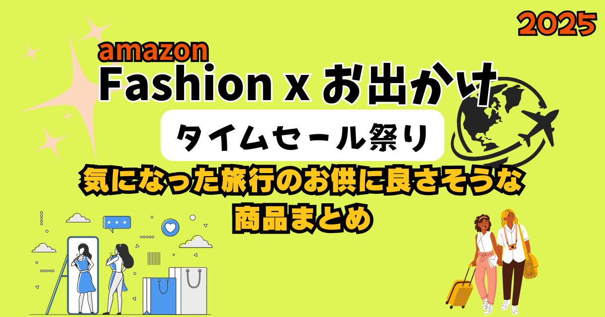 amazon Fashion x お出かけ タイムセール祭りで気になった旅行のお供に良さそうな商品まとめ