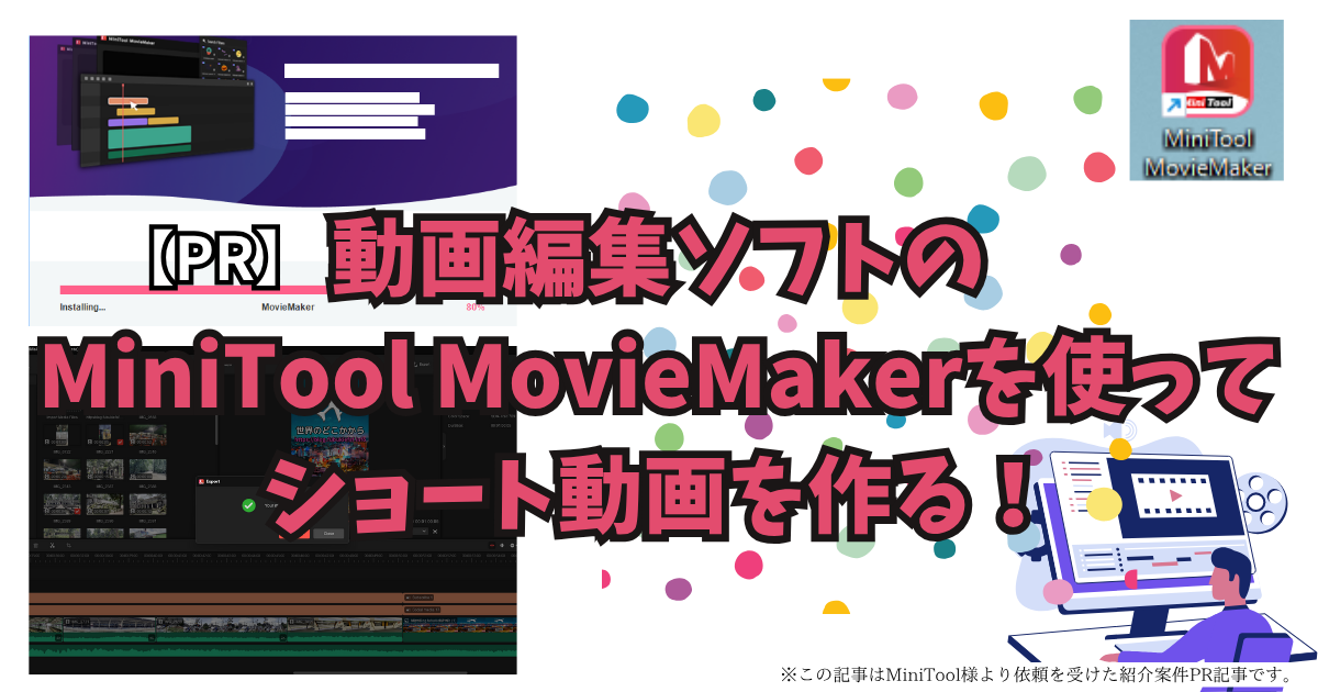 動画編集ソフトのMiniTool MovieMakerを使ってショート動画を作る！【PR】