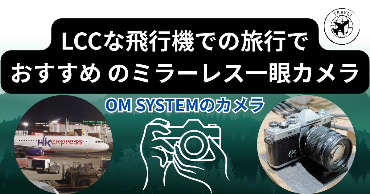 LCC旅行に最適！軽くて高性能なミラーレス一眼カメラはOM SYSTEM
