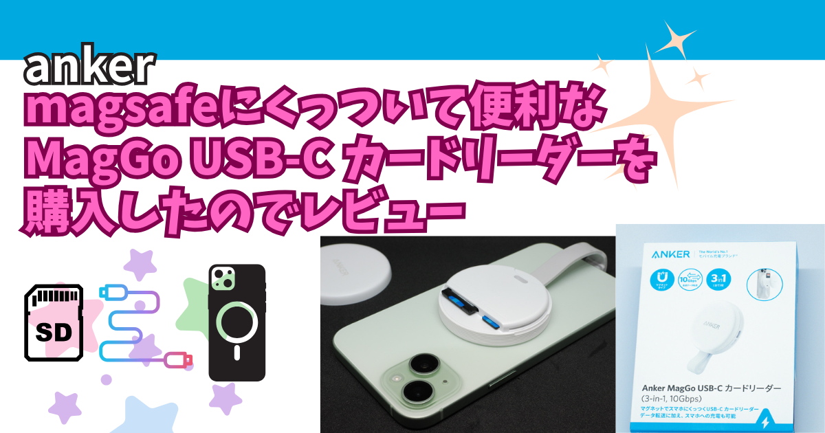 ankerのmagsafeにくっついて便利なAnker MagGo USB-C カードリーダーを購入したのでレビュー