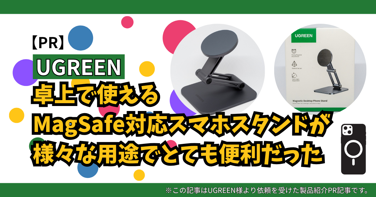 UGREENの卓上で使える MagSafe対応スマホスタンドが様々な用途でとても便利だった | UGREEN製品レビュー【PR】