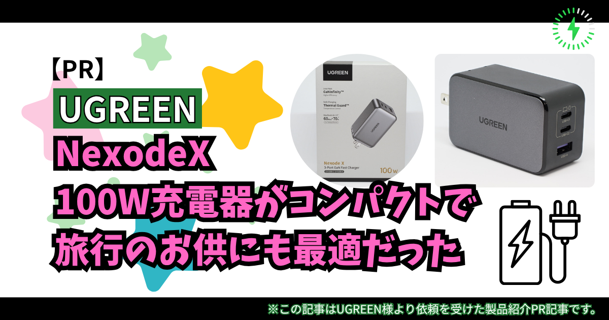 UGREENのNexodeX 100W充電器がコンパクトで旅行のお供にも最適だった | UGREEN製品レビュー【PR】
